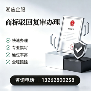 恩施商标驳回复审服务
