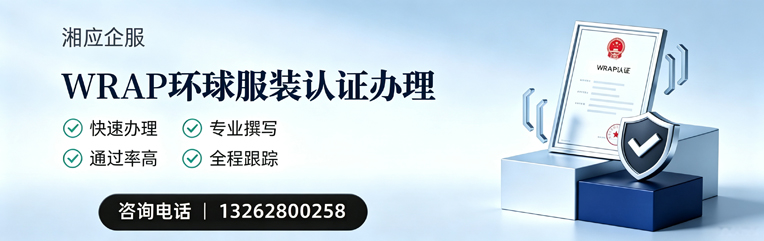 恩施WRAP环球服装认证申请服务