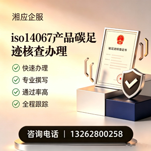 恩施ISO14067产品碳足迹认证服务