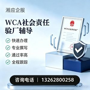 恩施WCA社会责任验厂申请服务
