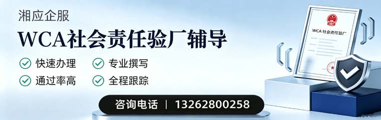 恩施WCA社会责任验厂申请服务