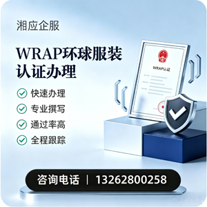恩施WRAP环球服装认证申请服务