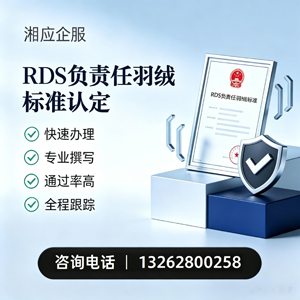 恩施RDS负责任羽绒标准申请服务