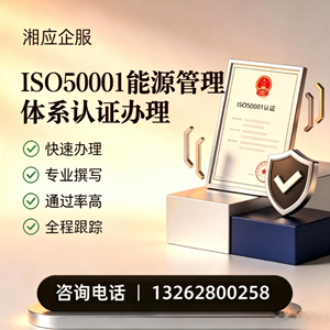 恩施ISO50001能源管理体系认证申请服务