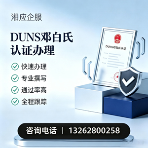 恩施DUNS邓白氏认证申请服务
