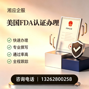 恩施FDA认证申请服务