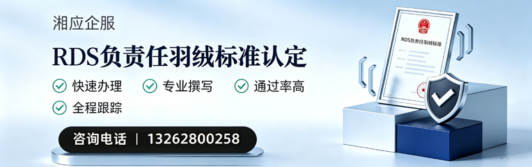 恩施RDS负责任羽绒标准申请服务