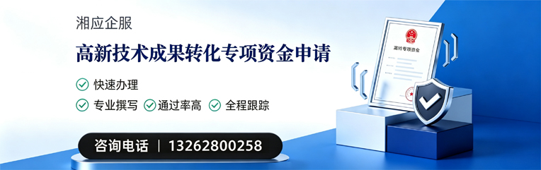 恩施高新技术成果转化专项资金申报服务