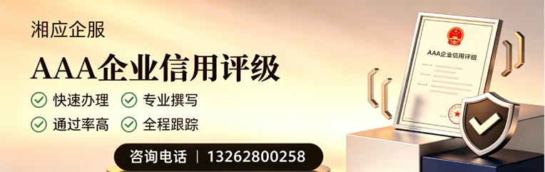 恩施AAA企业信用评级申请服务