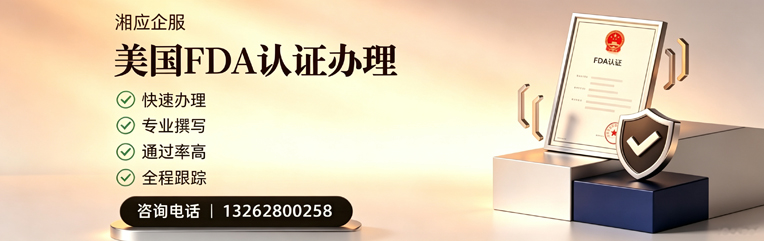 恩施FDA认证申请服务