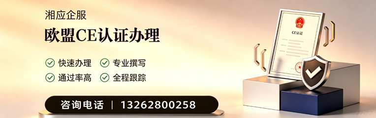 恩施CE欧盟产品标准认证服务