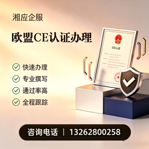 恩施CE欧盟产品标准认证服务