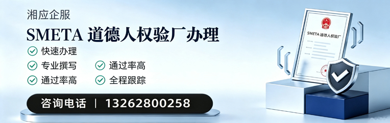 恩施SMETA道德人权验厂申请服务
