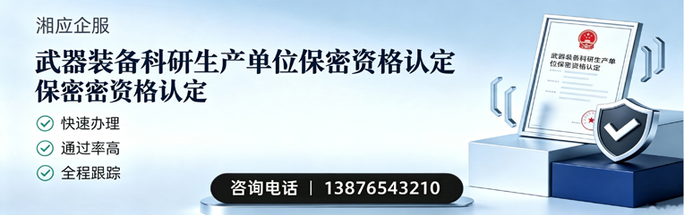 恩施武器装备科研生产单位保密资格认定申请服务