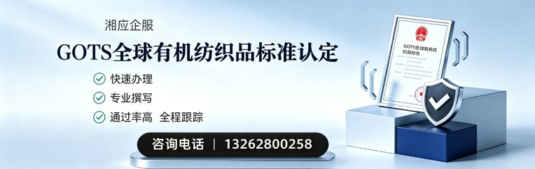 恩施GOTS全球有机纺织品标准认证申请服务