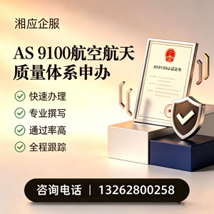 恩施AS9100航空航天质量体系认证服务