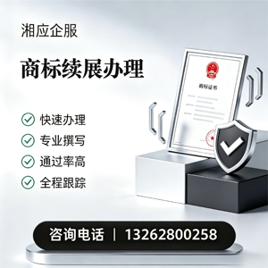 恩施商标续展服务