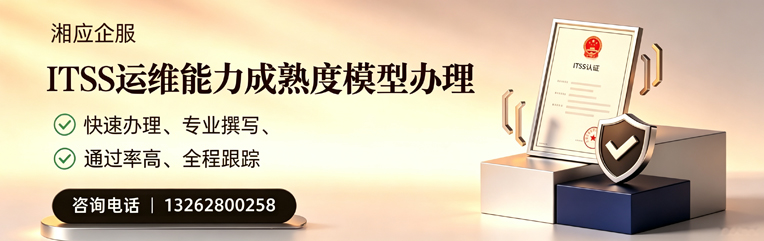 恩施ITSS运维能力成熟度模型申请服务