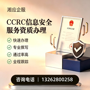 恩施CCRC信息安全服务资质申请服务