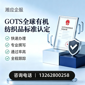 恩施GOTS全球有机纺织品标准认证申请服务