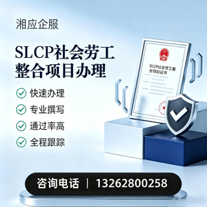 恩施SLCP社会劳工整合项目申报服务