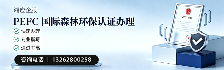 恩施PEFC国际森林环保认证申请服务
