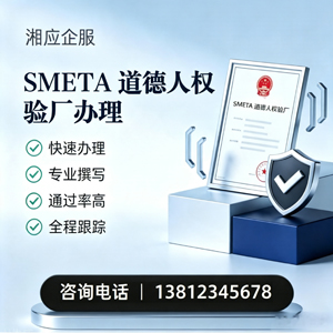 恩施SMETA道德人权验厂申请服务