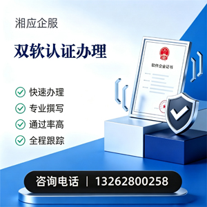 恩施双软认证申报服务