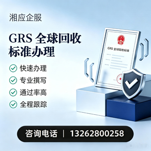 恩施GRS全球回收标准认证申请服务