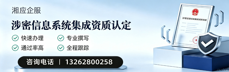 恩施涉密信息系统集成资质申请服务