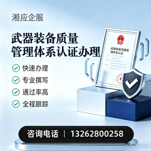 恩施武器装备质量管理体系认证申请服务