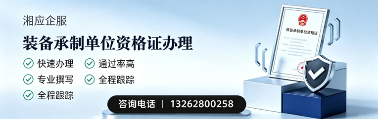 恩施装备承制单位资格证申请服务