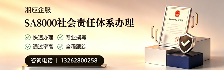 恩施SA8000社会责任体系认证服务