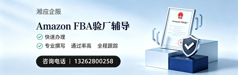 恩施Amazon FBA验厂申请服务