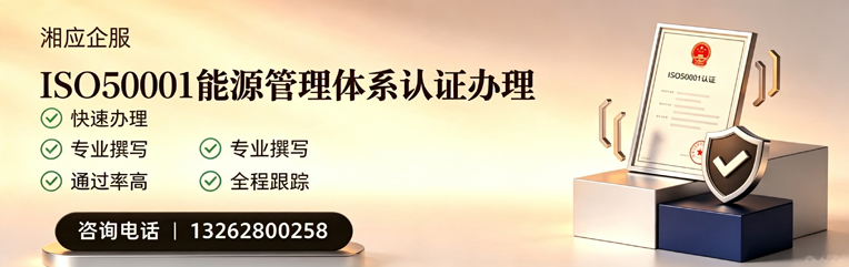 恩施ISO50001能源管理体系认证申请服务