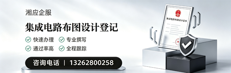 恩施集成电路布图设计登记服务