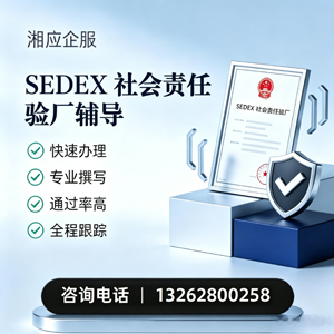 恩施SEDEX社会责任验厂申请服务