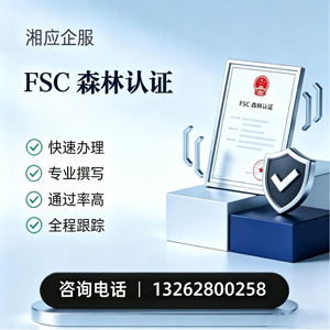 恩施FSC森林认证申请服务