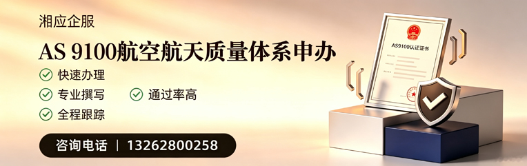 恩施AS9100航空航天质量体系认证服务