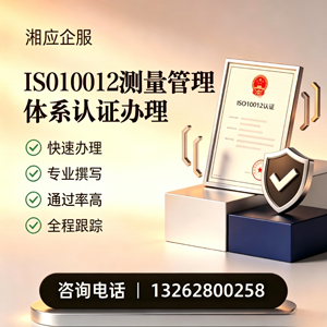恩施ISO10012测量管理体系认证申请服务