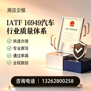 恩施IATF16949汽车行业质量体系认证服务