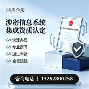 恩施涉密信息系统集成资质申请服务