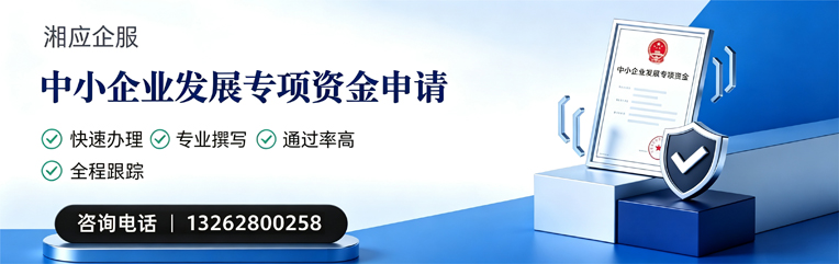 恩施中小企业发展专项资金申报服务