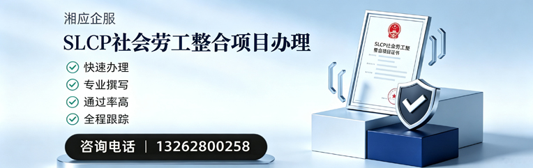 恩施SLCP社会劳工整合项目申报服务