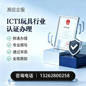 恩施ICTI玩具行业认证申请服务