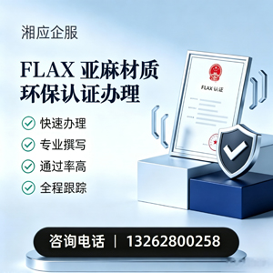 恩施FLAX亚麻材质环保认证申请服务