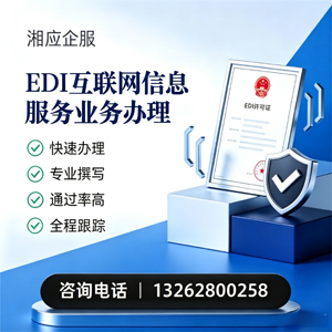 恩施EDI互联网信息服务业务申请服务