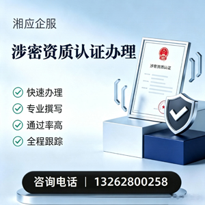 恩施涉密资质认证申请服务