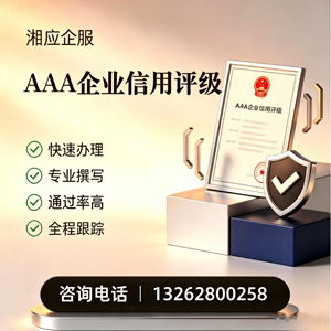 恩施AAA企业信用评级申请服务