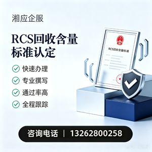 恩施RCS回收含量标准申报服务